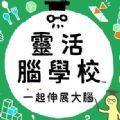 灵活脑学校一起伸展大脑游戏手机免费版 v1.0