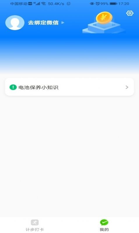 畅快计步APP截图