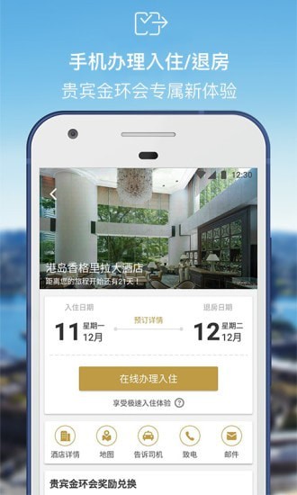 香格里拉酒店集团APP截图