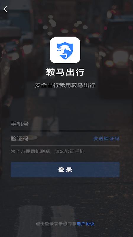 鞍马出行APP截图