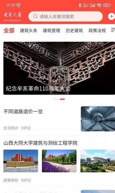 建筑之窗建筑行业资讯官方下载 v1.1.3APP截图