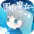 围巾魔女游戏安卓版 v1.0