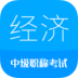 中级经济师考试辅导手机版下载 v3.8.1APP图标