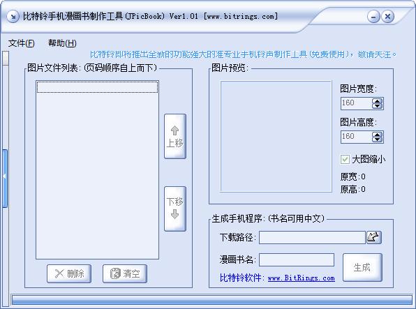 比特铃手机漫画书制作工具下载