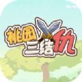 桃园三结仇手游安卓最新版 v1.0手游