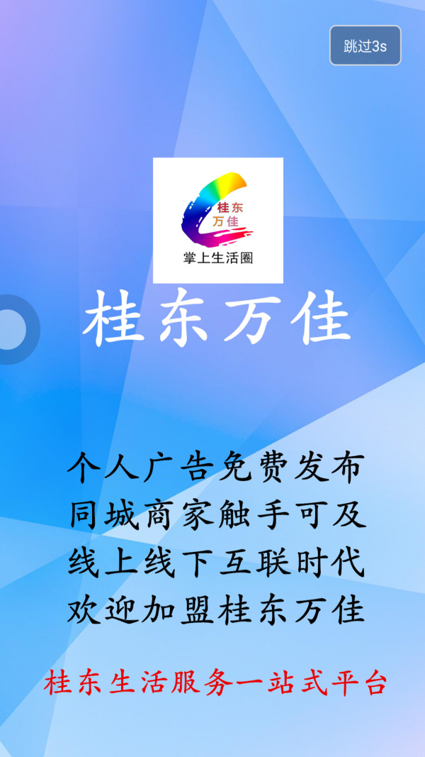 桂东万佳APP截图