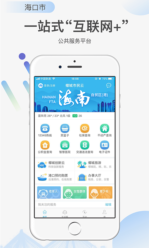 海南省健康一码通APP截图