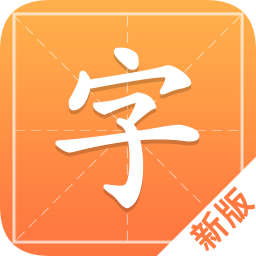 汉字字典通APP图标