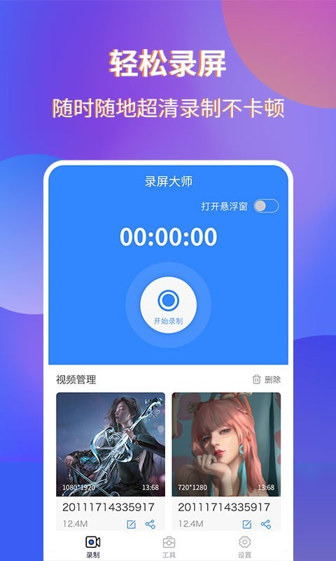 魔音录屏APP截图