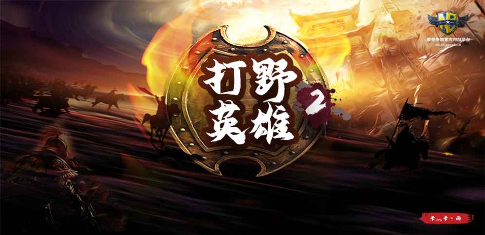 《打野英雄2》v2.1.29正式版[war3地图]