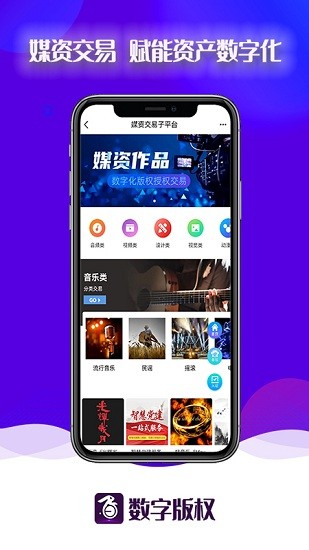 交易app数字版权交易平台APP截图