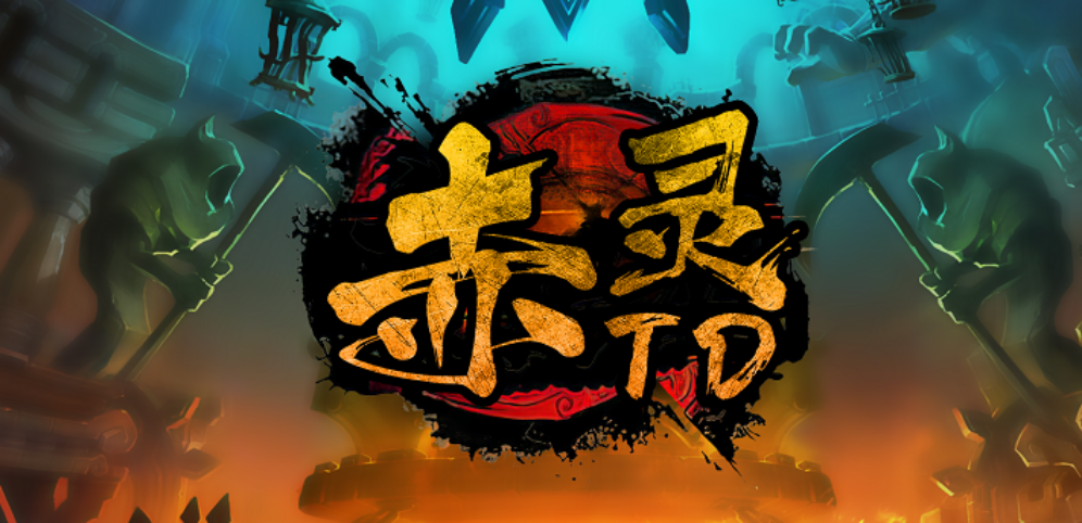 《赤灵TD》v1.0.53正式版[war3地图]