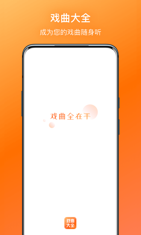 戏曲大全APP截图