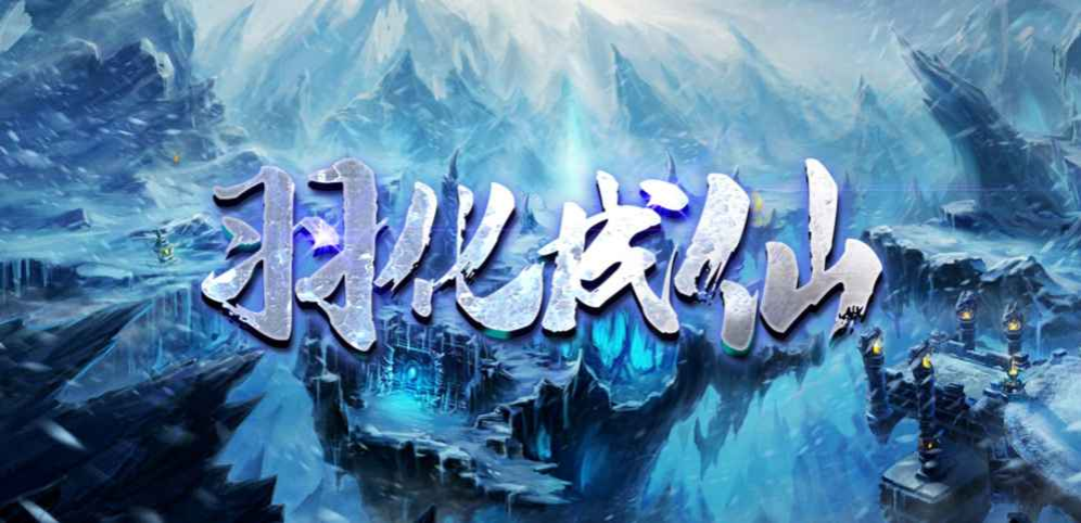 《羽化成仙》v2.4.1正式版[war3地图]