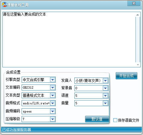 语音合成工具下载