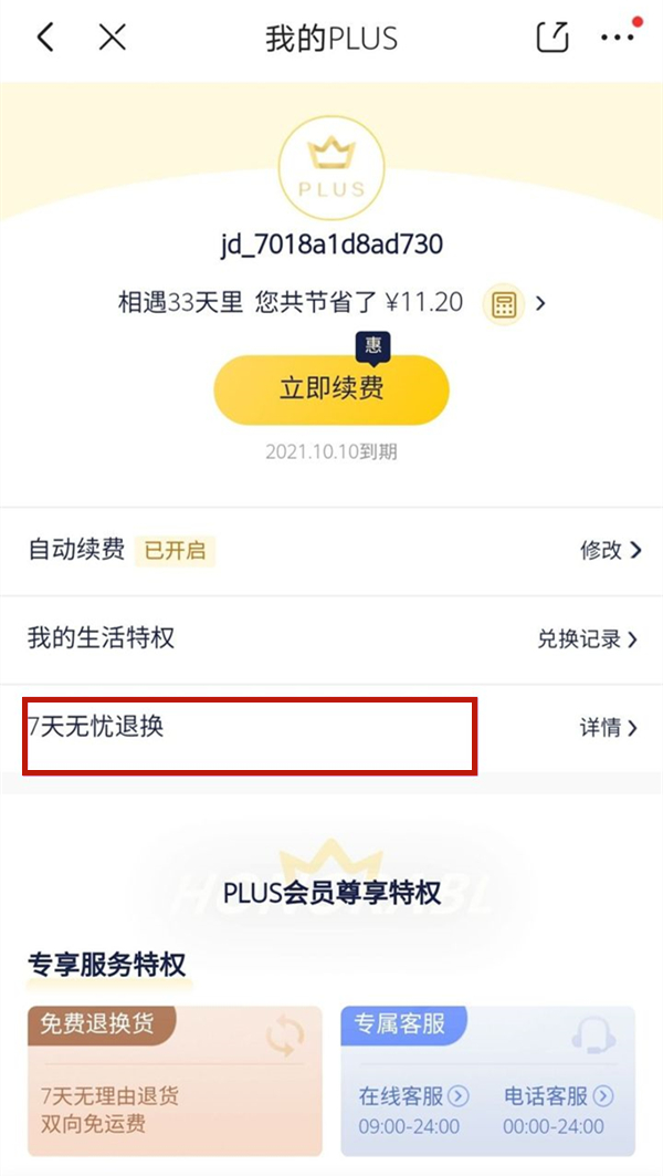 京东plus会员7天内不用在哪退款