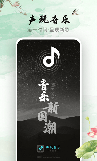 声玩音乐