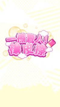 一擦惊人橡皮擦游戏安卓版 v1.0