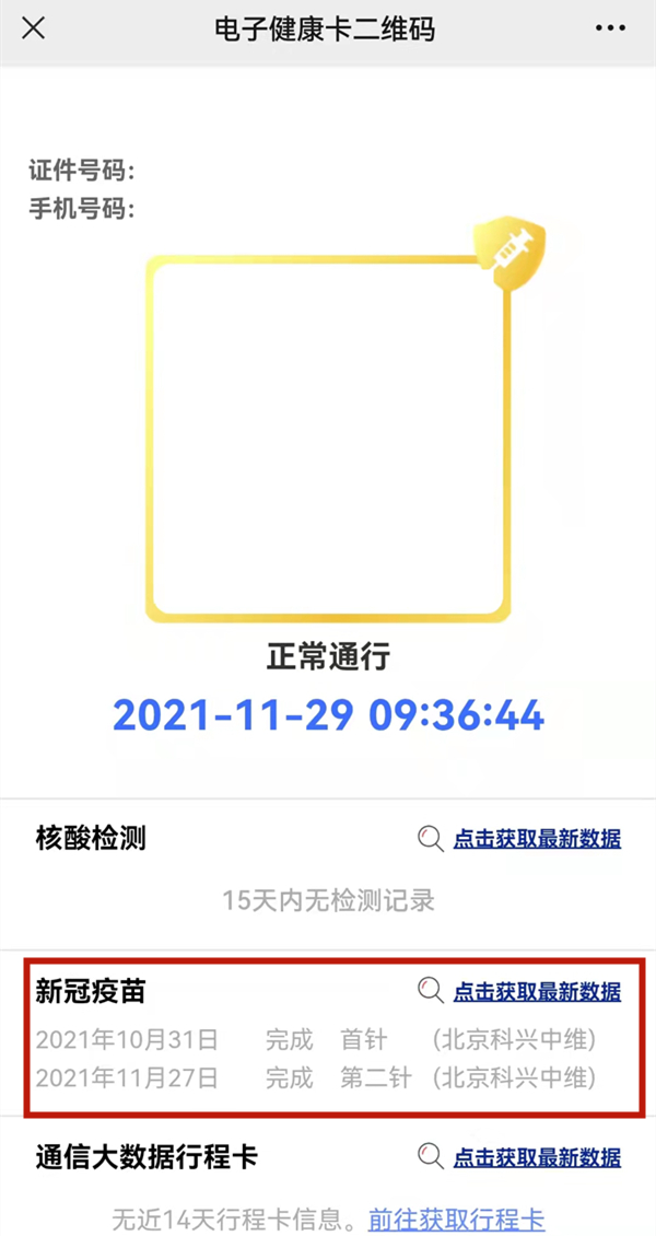 微信在哪查看儿童新冠疫苗接种数据？微信查询儿童新冠疫苗接种信息方法截图