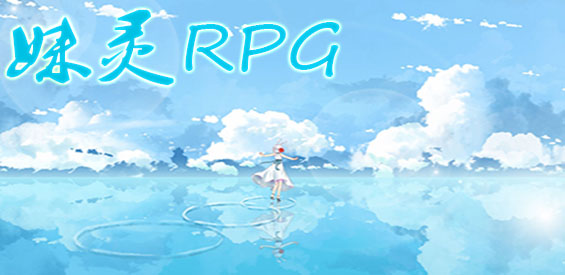 《妹灵RPG》v1.3.67[war3地图]