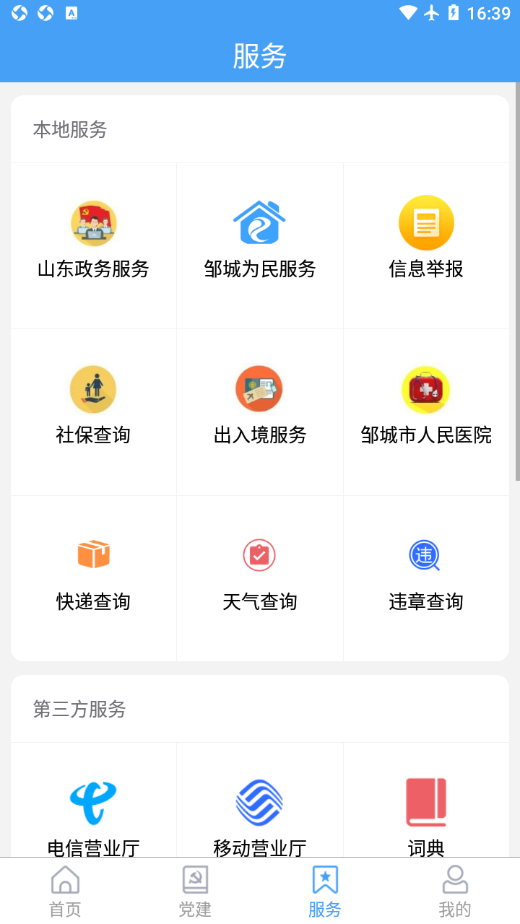 邹鲁融媒app