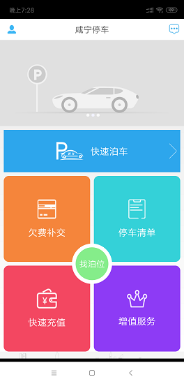 咸宁停车APP截图