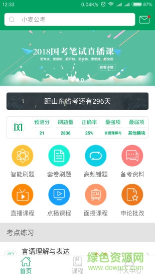 小麦公考APP截图