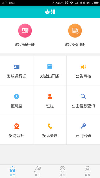 物业app