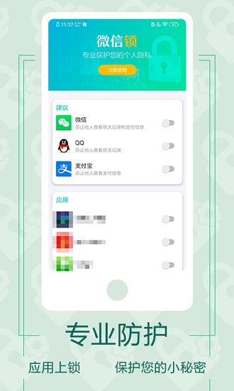 微信应用锁