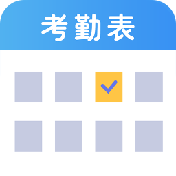 手机考勤表APP图标