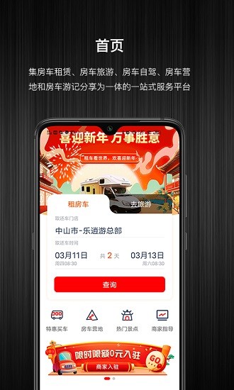 房车app