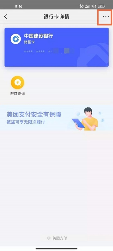 美团绑定的银行卡怎么解绑?美团绑定的银行卡解绑教程截图