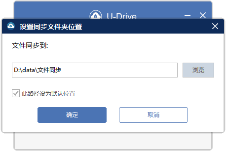 U-Drive(私有云盘同步软件)