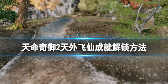 天命奇御2天外飞仙成就怎么解锁？游戏中的成就有不少，大家