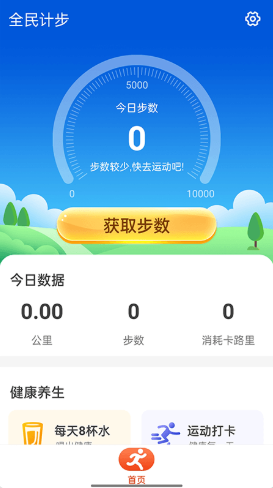 运动计步下载免费 v1.4.6