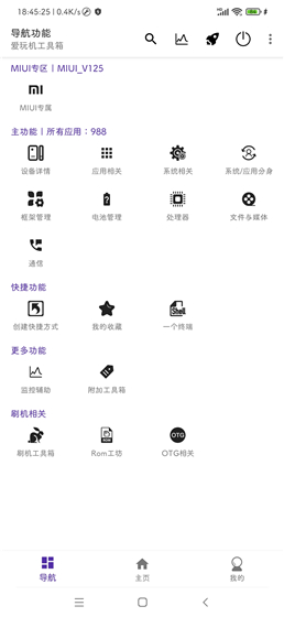 爱玩机工具箱APP截图