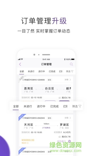 跨越运力APP截图