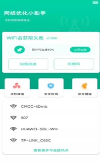 网络优化小助手APP截图