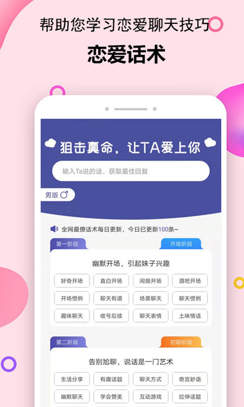 聊天恋爱话术库appAPP截图