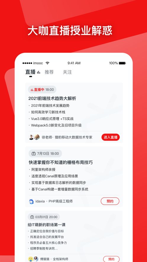 慕课网官方版下载 v8.1.3APP截图