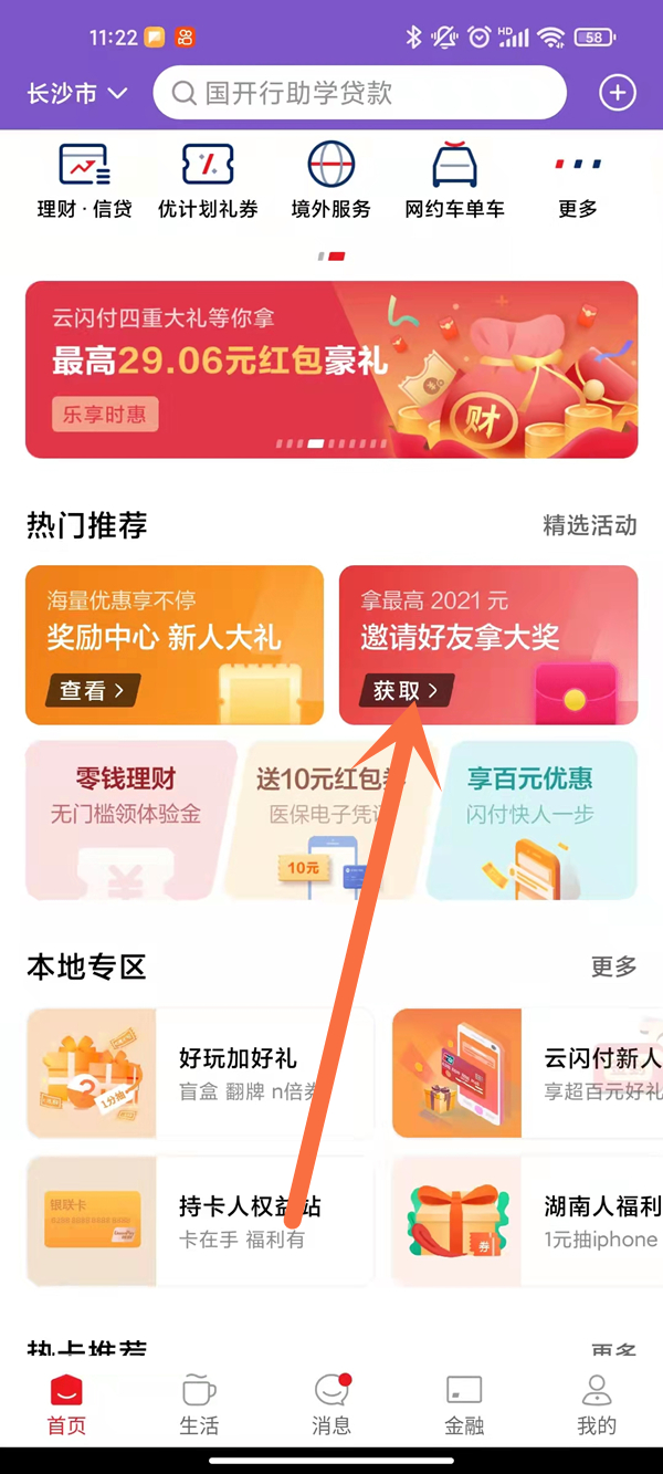 云闪付新用户怎么邀请