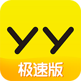 yy极速版 官网下载