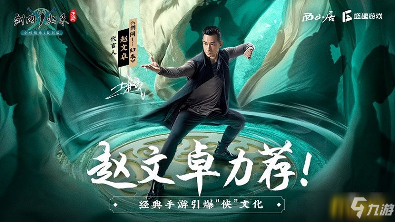 赵文卓力荐!正统剑侠情缘手游《剑网1：归来》再度引爆“侠”文化