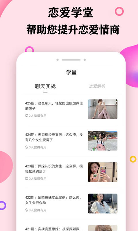 聊天恋爱话术库appAPP截图