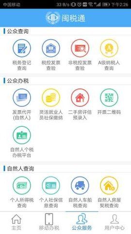 闽税通下载福建苹果软件 v2.0.2APP截图