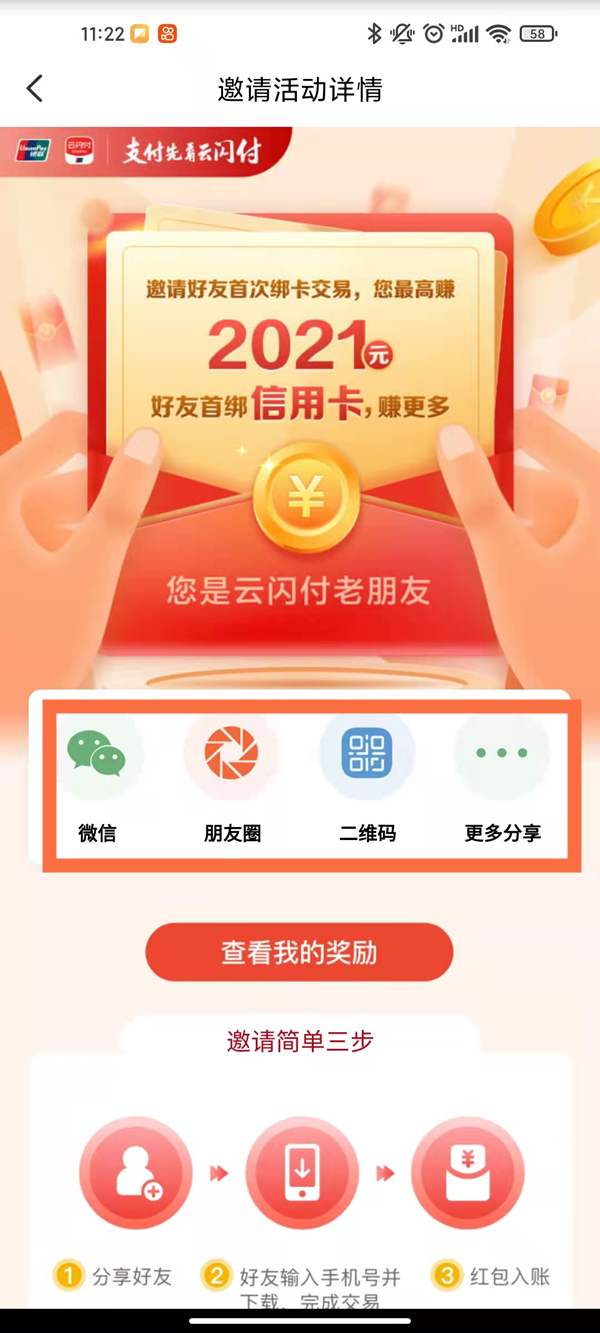 云闪付新用户怎么邀请