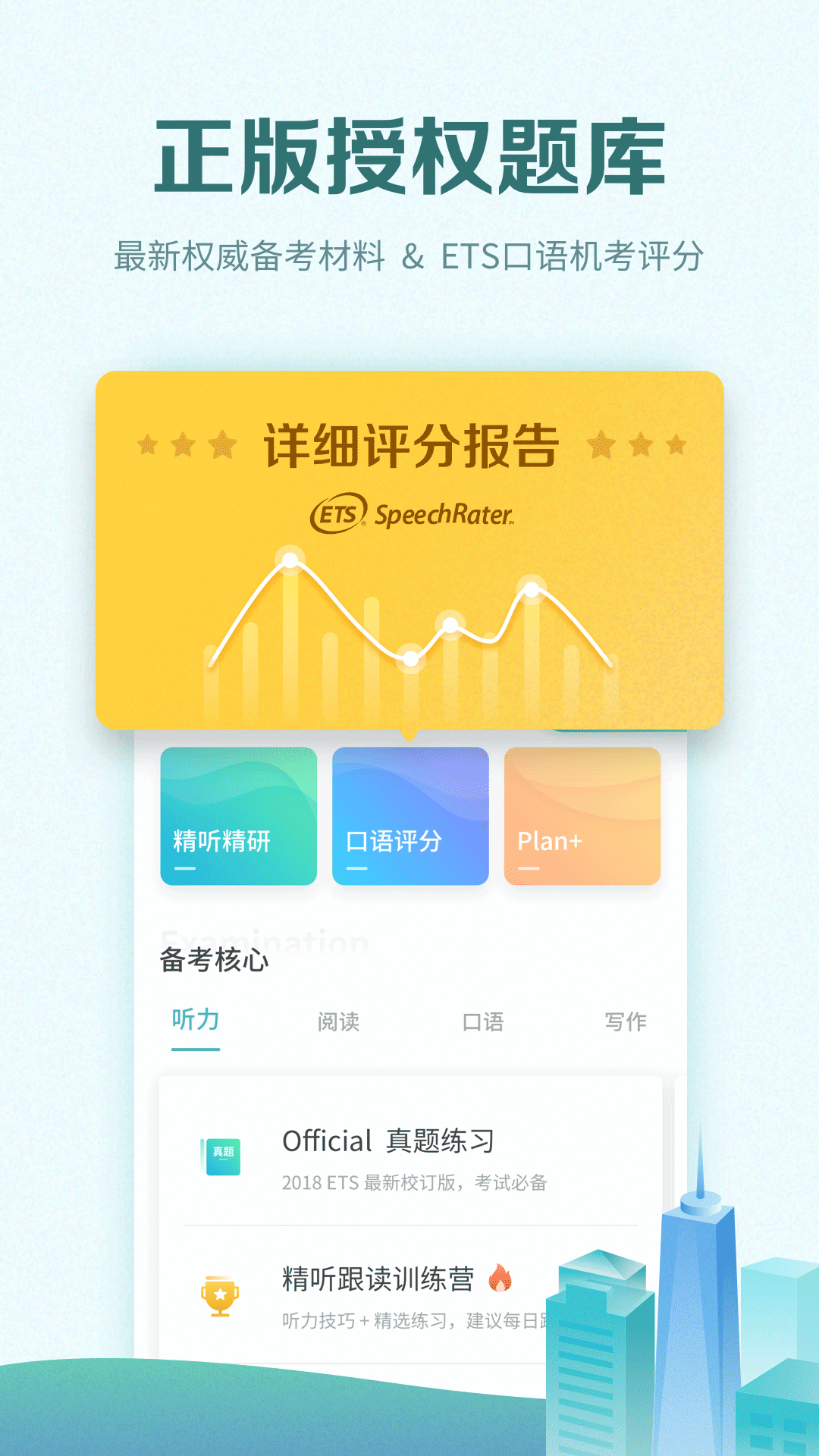 托福考满分官方最新版下载 v4.10.5