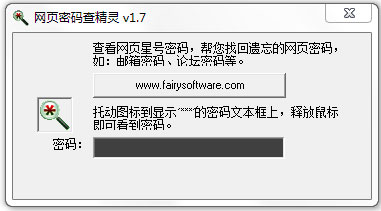 网页密码查看精灵