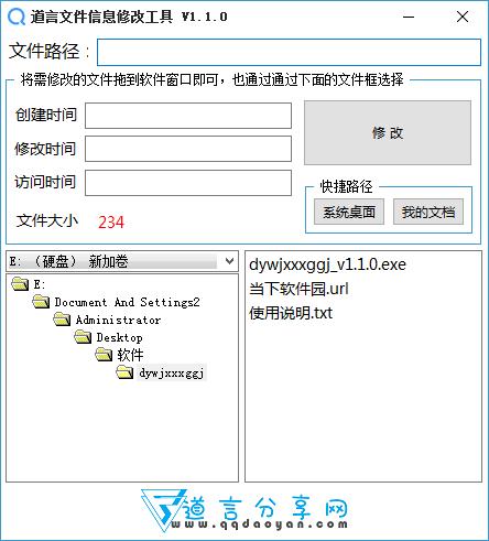 道言文件信息修改工具