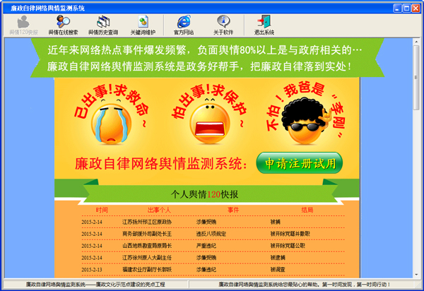 廉政自律网络舆情监测系统下载